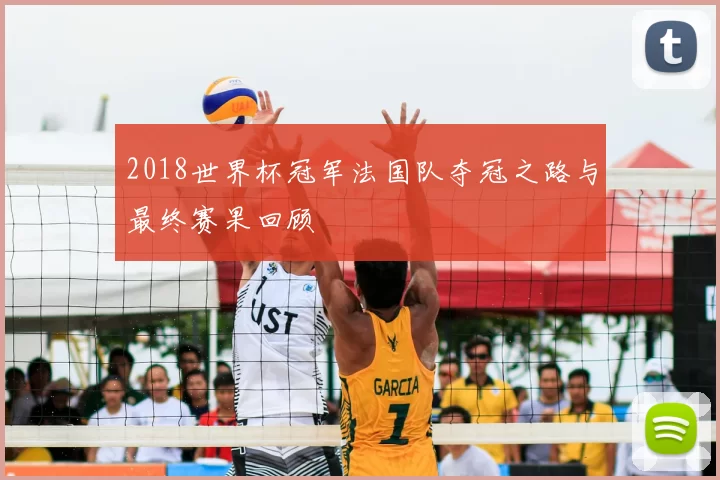 2018世界杯冠军法国队夺冠之路与最终赛果回顾