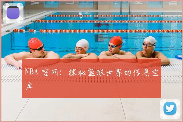NBA 官网：探秘篮球世界的信息宝库