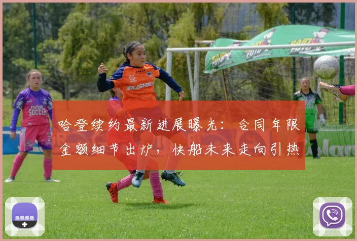 哈登续约最新进展曝光：合同年限金额细节出炉，快船未来走向引热议