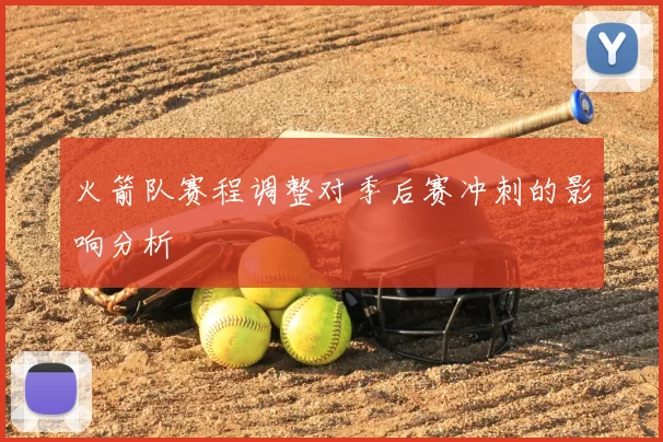 火箭队赛程调整对季后赛冲刺的影响分析