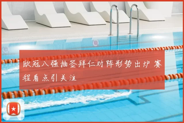 欧冠八强抽签拜仁对阵形势出炉 赛程看点引关注