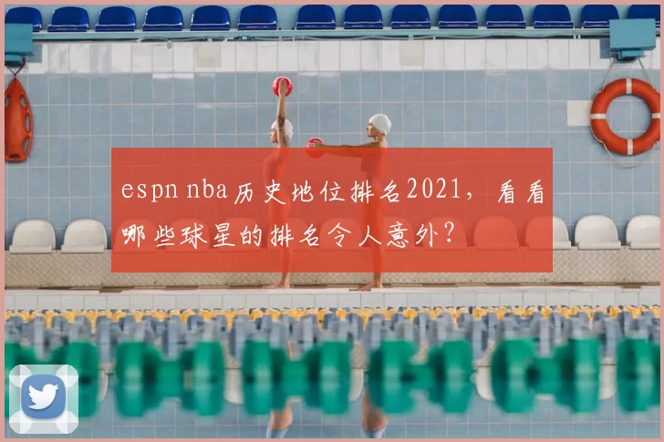 espn nba历史地位排名2021,看看哪些球星的排名令人意外?