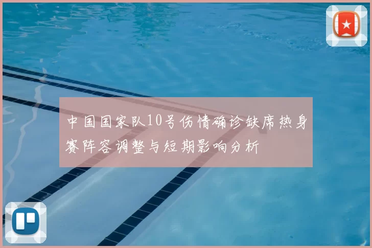 中国国家队10号伤情确诊缺席热身赛阵容调整与短期影响分析