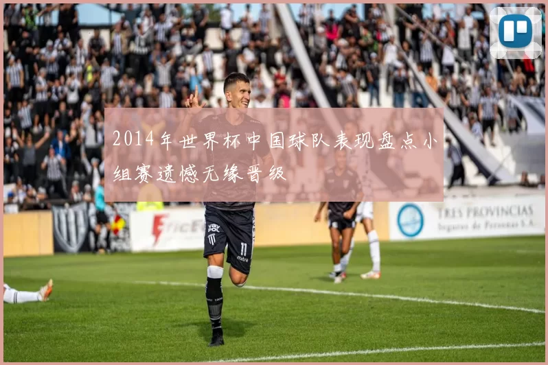 2014年世界杯中国球队表现盘点小组赛遗憾无缘晋级