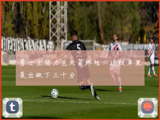 勇士主场力克火箭终结六连败库里复出砍下三十分