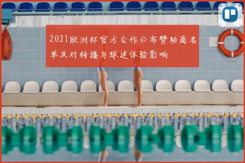 2021欧洲杯官方合作公布赞助商名单及对转播与球迷体验影响