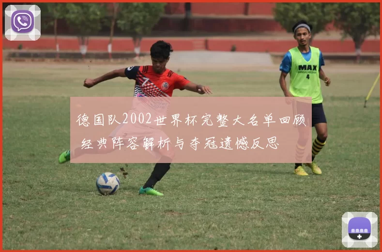 德国队2002世界杯完整大名单回顾 经典阵容解析与夺冠遗憾反思