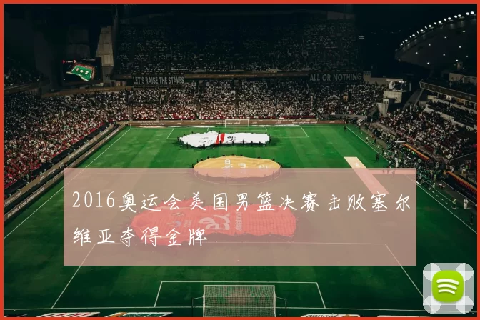 2016奥运会美国男篮决赛击败塞尔维亚夺得金牌