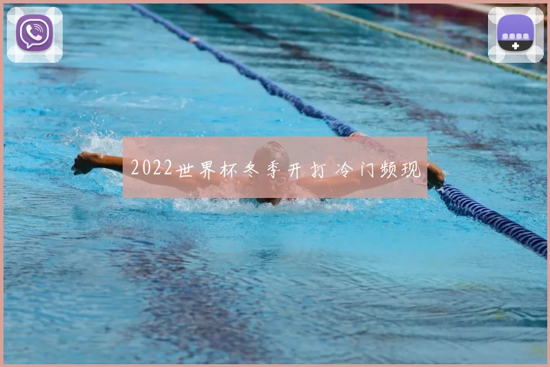 2022世界杯冬季开打 冷门频现
