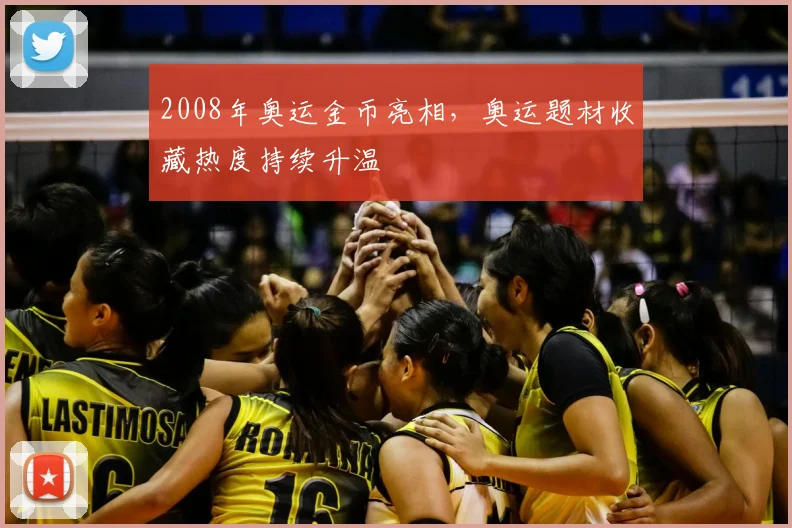 2008年奥运金币亮相,奥运题材收藏热度持续升温