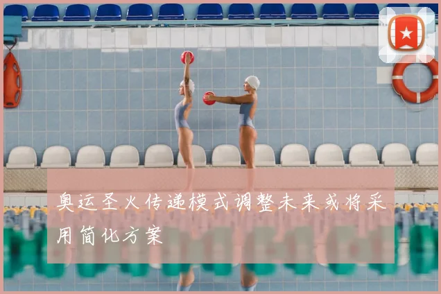 奥运圣火传递模式调整未来或将采用简化方案