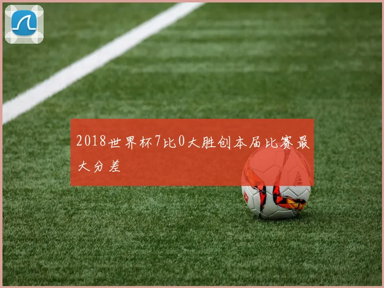 2018世界杯7比0大胜创本届比赛最大分差
