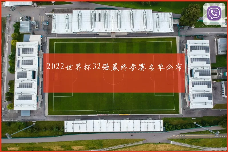 2022世界杯32强最终参赛名单公布