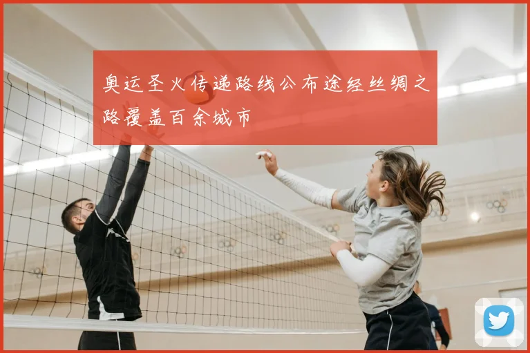 奥运圣火传递路线公布途经丝绸之路覆盖百余城市