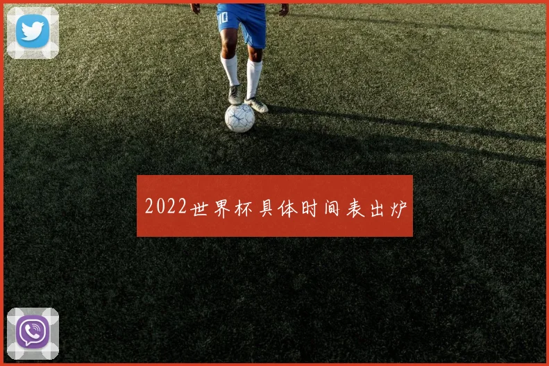 2022世界杯具体时间表出炉