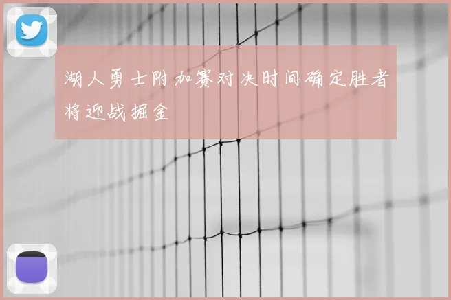 湖人勇士附加赛对决时间确定胜者将迎战掘金