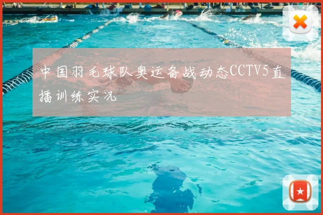 中国羽毛球队奥运备战动态CCTV5直播训练实况