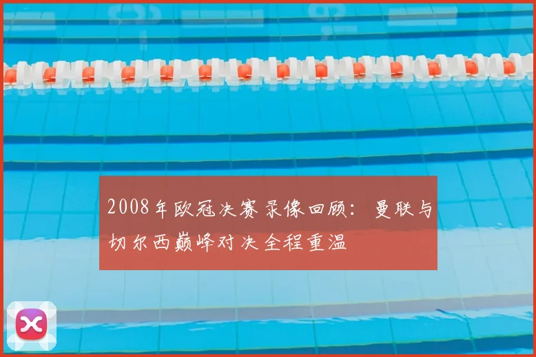 2008年欧冠决赛录像回顾：曼联与切尔西巅峰对决全程重温